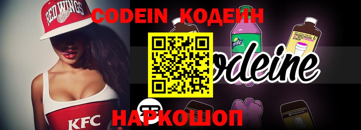Codein Purple Drank  Кодеин напиток Lean (лин)  Вход с VPN  Осинники 